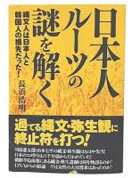 日本人ルーツの謎を解く : 縄文人は日本人と韓国人の祖先だった!