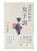 吉田松陰の女子訓