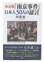 決定版「南京事件」日本人50人の証言