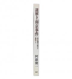 謎解き「南京事件」 : 東京裁判の証言を検証する