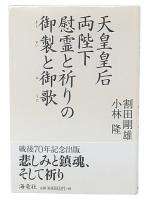 天皇皇后両陛下慰霊と祈りの御製と御歌