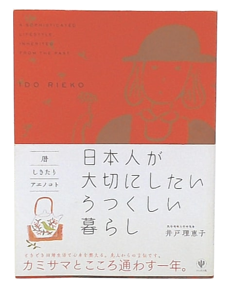 日本人が大切にしたいうつくしい暮らし : 暦/しきたり/アエノコト(井戸