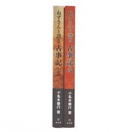 ねずさんと語る古事記 壱・弐