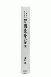 伊藤圭介の研究 : 日本初の理学博士