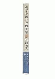 帽子を脱いだ四千字