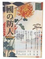 國の防人 第15号