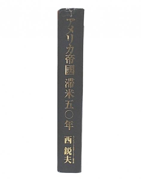アメリカ帝國滞米五〇年(西 鋭夫) / 古本、中古本、古書籍の通販