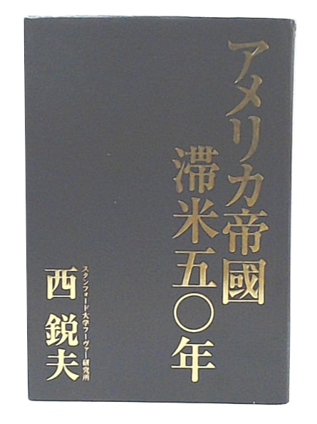 アメリカ帝國滞米五〇年(西 鋭夫) / 古本、中古本、古書籍の通販