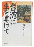台湾に生を享けて