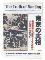 南京の実相 : 国際連盟は「南京2万人虐殺」すら認めなかった