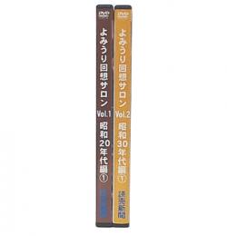 よみうり回想サロン　vol.1・2　昭和20年代編1/昭和30年代編1