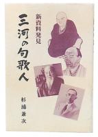 三河の句歌人 : 新資料発見