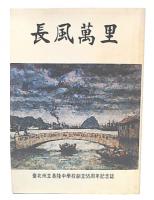 長風万里　台北州立基隆中学校創立55周年記念誌