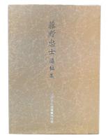 藤野忠士遺稿集