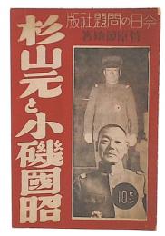 杉山元と小磯国昭