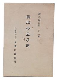 戦場の思ひ出　神武原叢書2