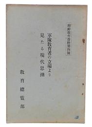 軍隊教育者の立場より見たる現代思潮　精神教育資料4