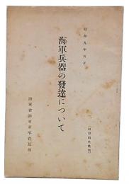 海軍兵器の発達について