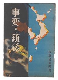 事変と銃後