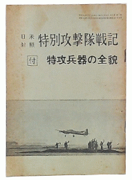 日米対照特別攻撃隊戦記　付・特攻兵器の全貌　（画報戦記7月号特大号 別冊付録）