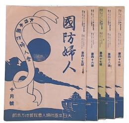 國防婦人　45・46・47・48・49号