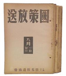 國策放送　第1巻第6・7・8号/第3巻第1・3・4・6・7・9号