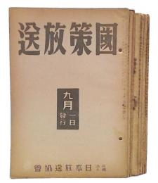 國策放送　第1巻第6・7・8号/第3巻第1・3・4・6・7・9号