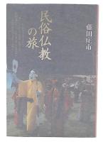 民俗仏教の旅