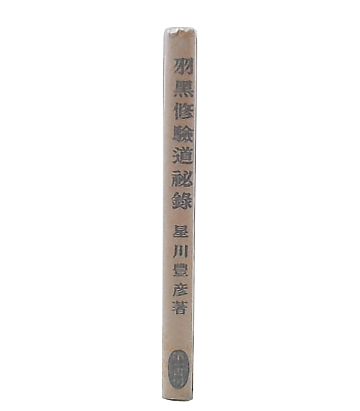 羽黒修剣道秘録 羽黒修剣道秘録Ω