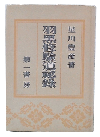 羽黒修剣道秘録 羽黒修剣道秘録 M.NAKANO × M.ISHIKURO_118th All Japan Kendo