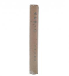 仏教学入門