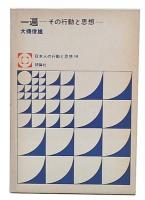 一遍 : その行動と思想