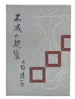 不滅の親鸞