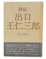 評伝出口王仁三郎
