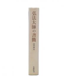 弘法大師の書簡