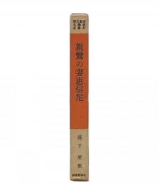 親鸞の妻恵信尼 : 高下恵集