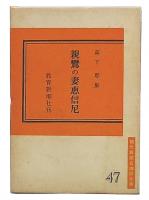 親鸞の妻恵信尼 : 高下恵集