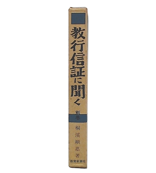 教行信証に聞く 全4巻 セット 教行信証に聞く 別巻(桐渓順忍 著) / 古本、中古本、古書籍の通販は