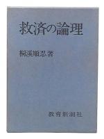 救済の論理 : 米寿記念出版
