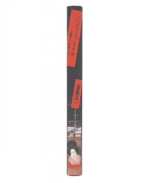 大学左翼教授名鑑 : 2000名の先生と紛争と派閥(思想運動研究所