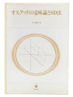 オスグッドの意味論とSD法