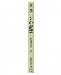 ミルトンの詩想 : 『失楽園』を中心に