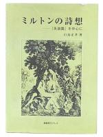 ミルトンの詩想 : 『失楽園』を中心に