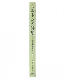 共存同衆の生成 : 文明開化と初期都市民権派の知識人言論結社の航跡