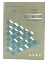 風水害