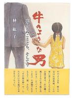 牛のような男―忘れえぬことども、そして今