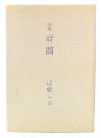 歌集　春蘭