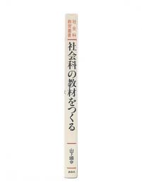 社会科の教材をつくる