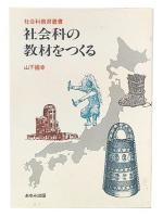 社会科の教材をつくる