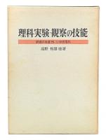 理科実験・観察の技能 : 小学校理科　（評価の改造8）
